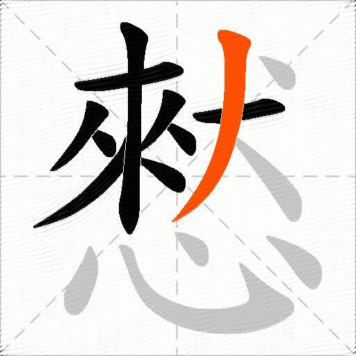 憖