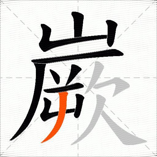 嶡