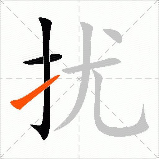 扰