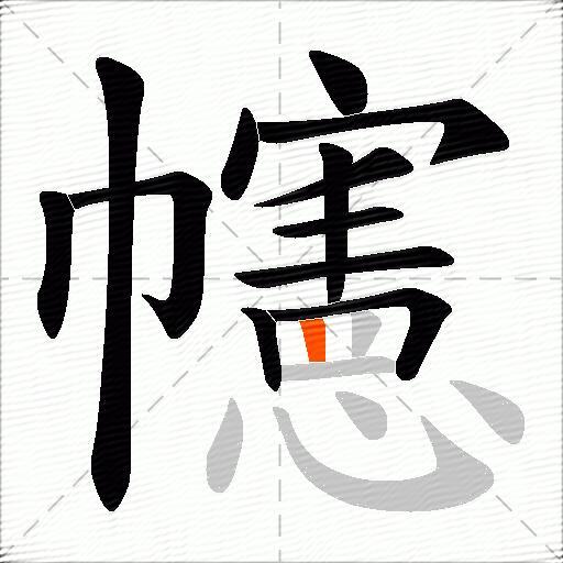 幰