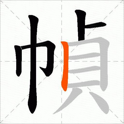 幀