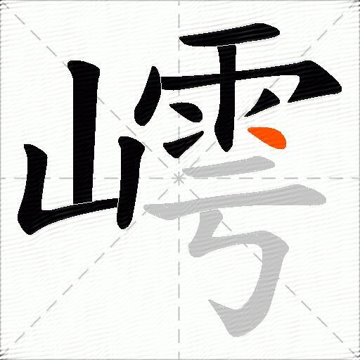 嶀