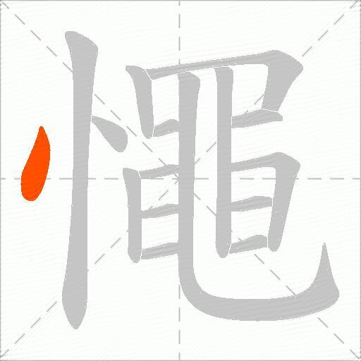 憴