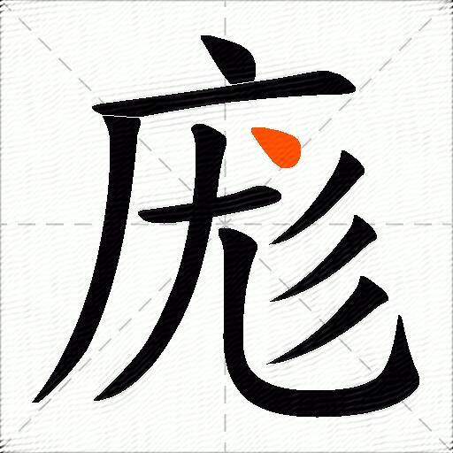 庬