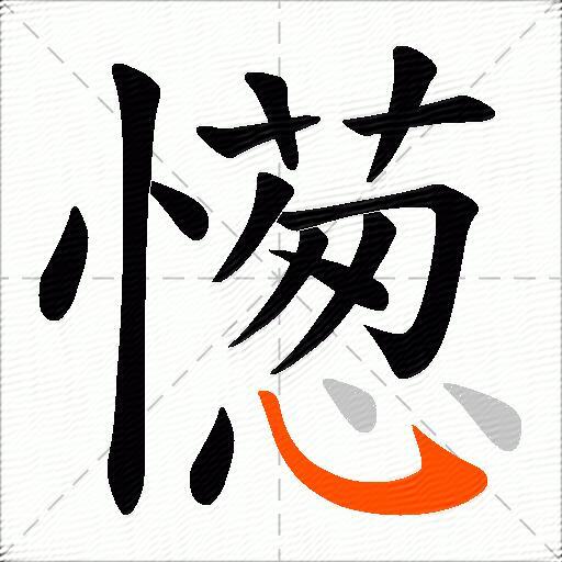 憽