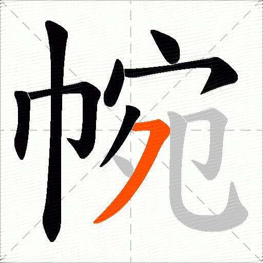 帵