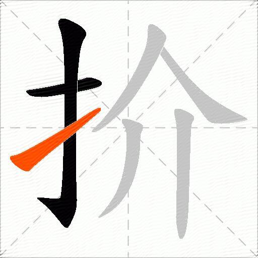 扴
