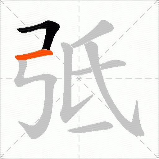 弤