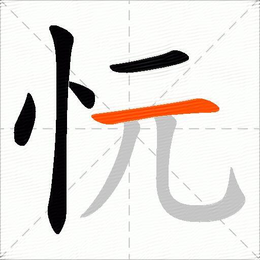 忨