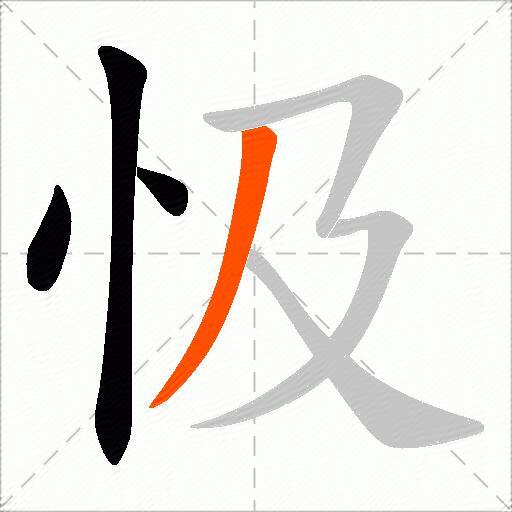 忣