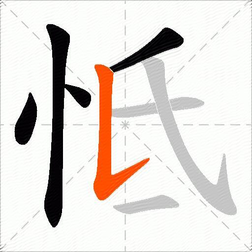 怟