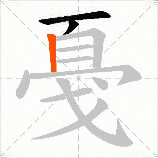 戞