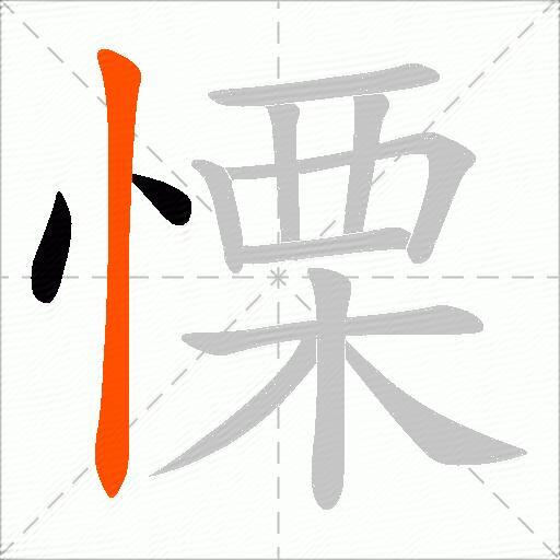 慄