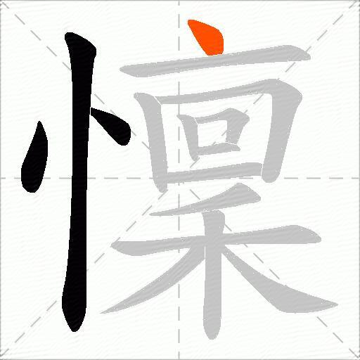 懍
