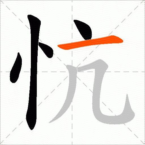 忼