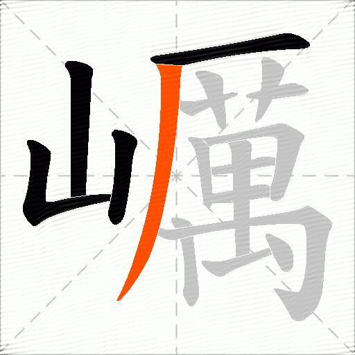 巁
