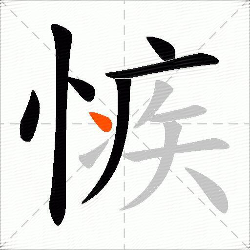 愱