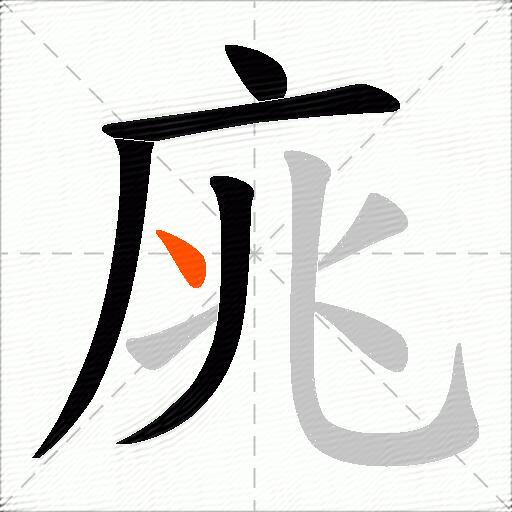 庣