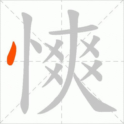 慡
