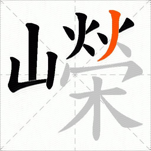 嶸