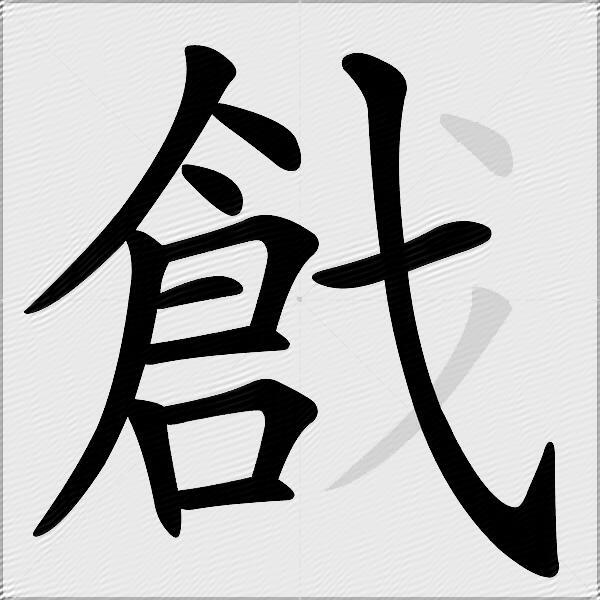 戧