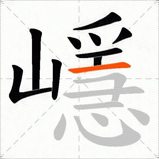 嶾