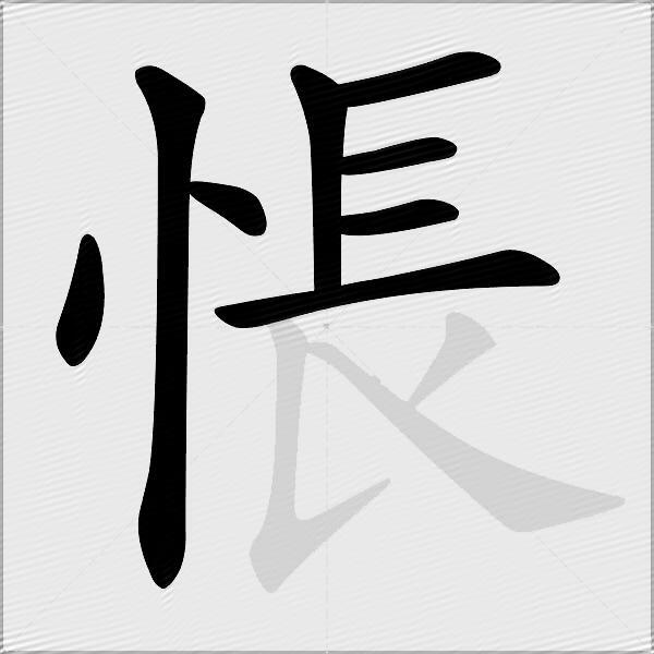 悵