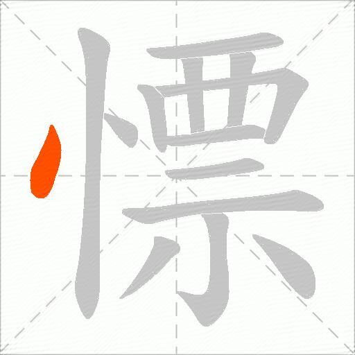 慓
