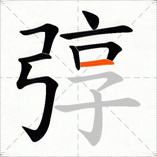 弴