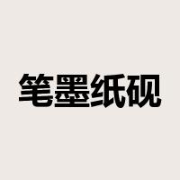 笔墨纸砚是什么意思