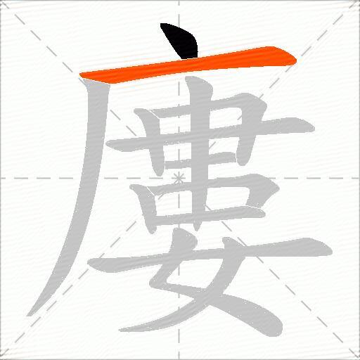 廔