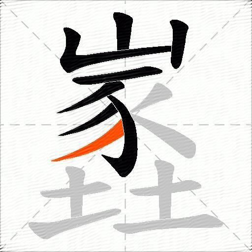 嶳