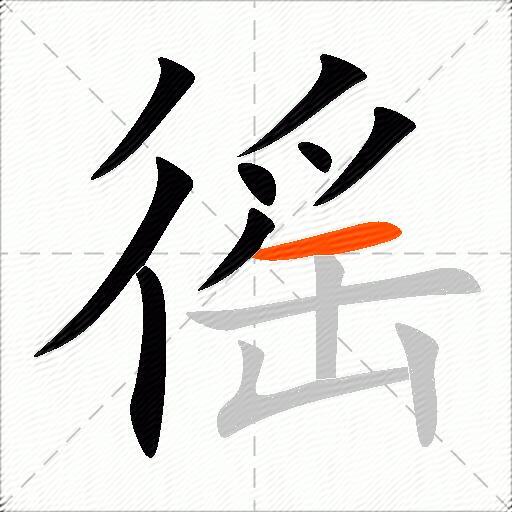 徭