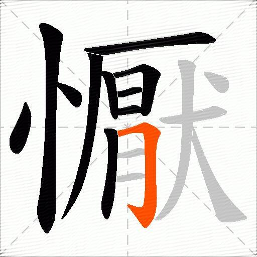 懨