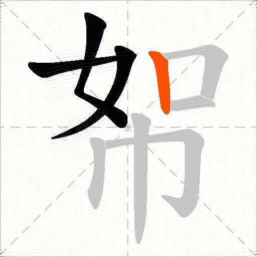 帤