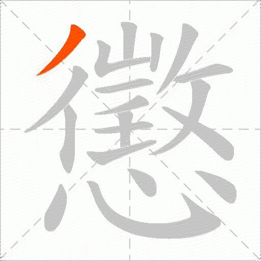 懲