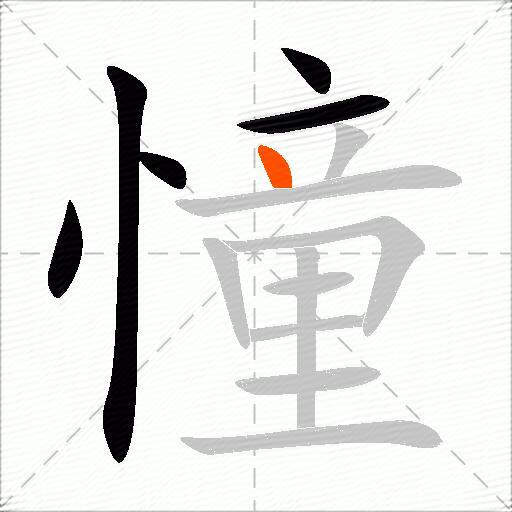 憧