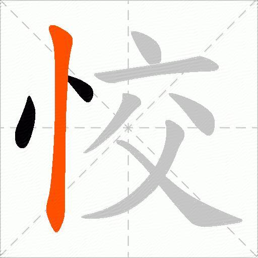 恔