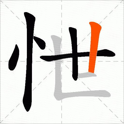 怈