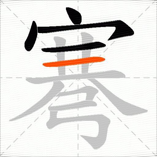 弿