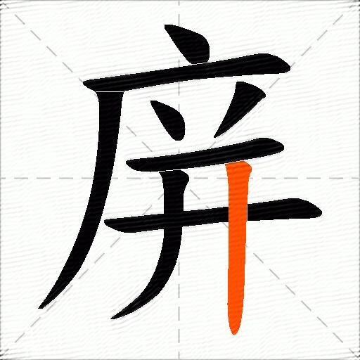 庰
