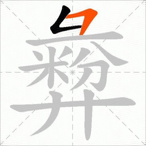 彜