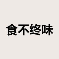 食不终味是什么意思