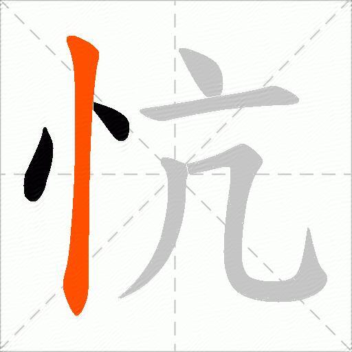 忼