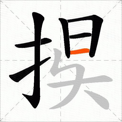捑