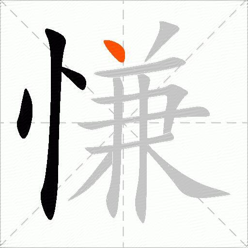慊
