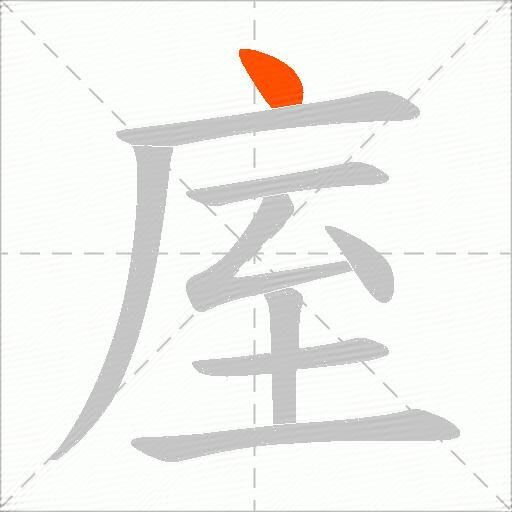 庢