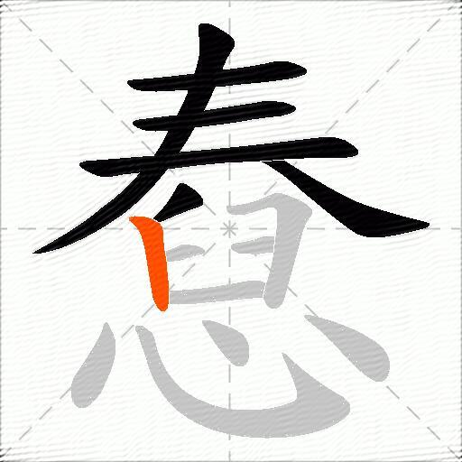 憃