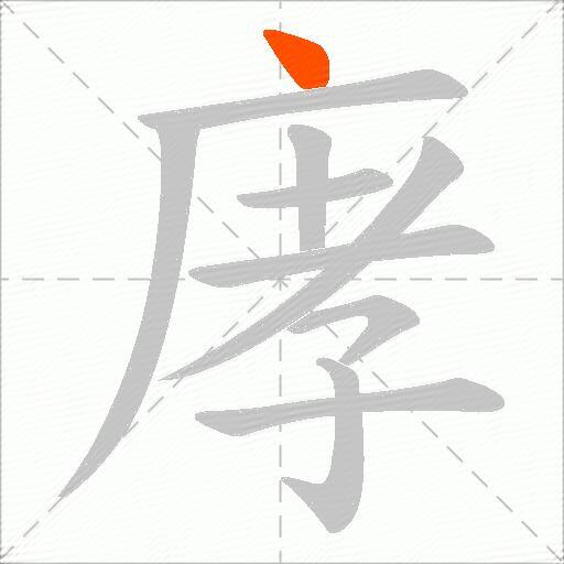 庨