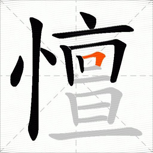 憻